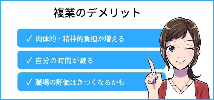 複業のデメリット