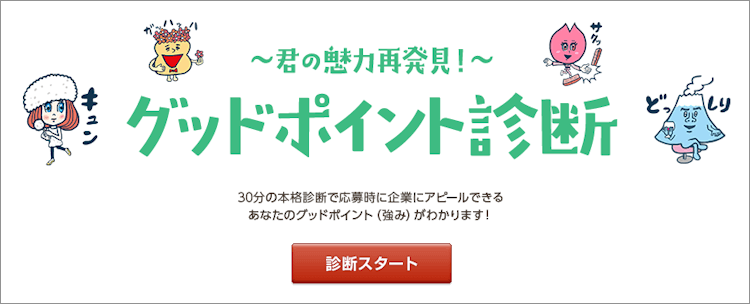 グッドポイント診断