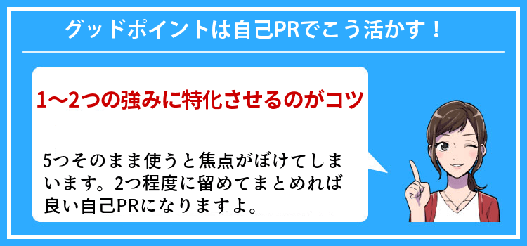 グッドポイントは自己PRでこう活かす！