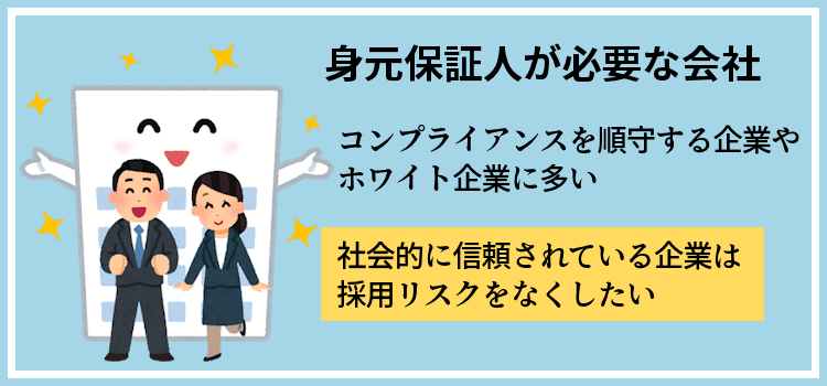 身元保証人が必要な会社
