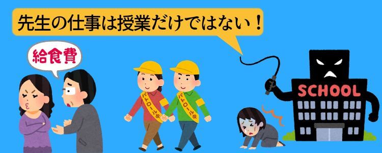 先生の仕事は授業だけではない!