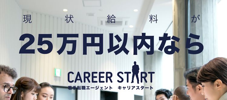 キャリアスタート