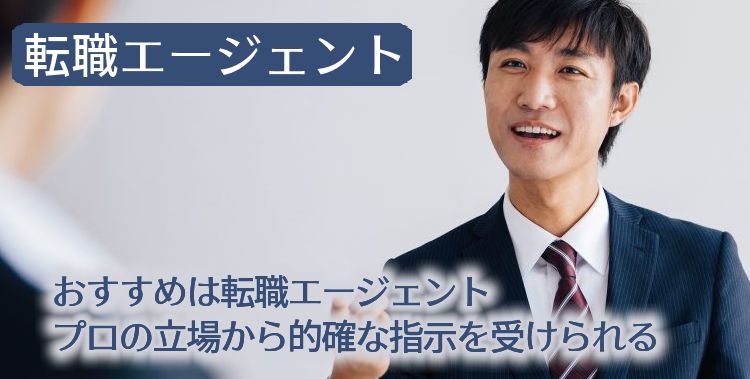 転職エージェントの厳選
