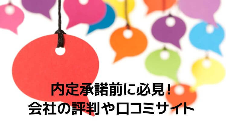 内定承諾前に必見！会社の評判や口コミサイト
