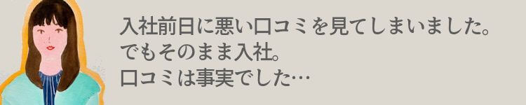 入社前日に見てしまった悪い口コミ