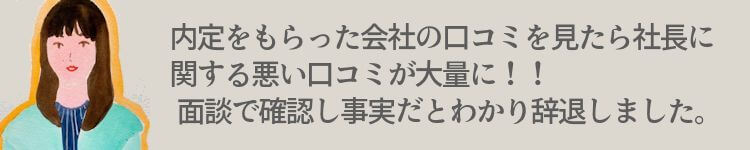 内定をもらった会社の口コミを見たら社長に 関する悪い口コミが大量に！！