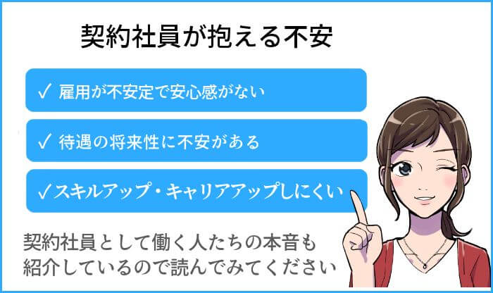 契約社員が抱える不安