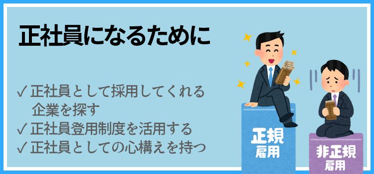 正社員になるために、何をすべきか
