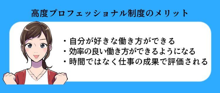 高度プロフェッショナル制度のメリット