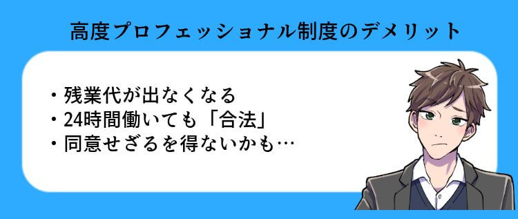 高度プロフェッショナル制度のデメリット