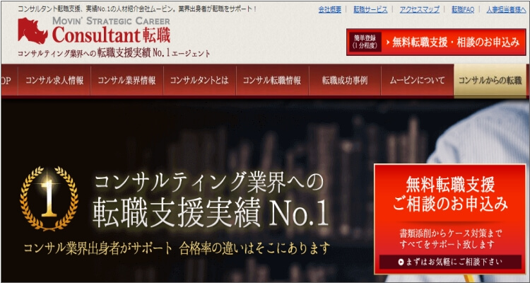 コンサルタント転職(ムービングストラテジックキャリア)