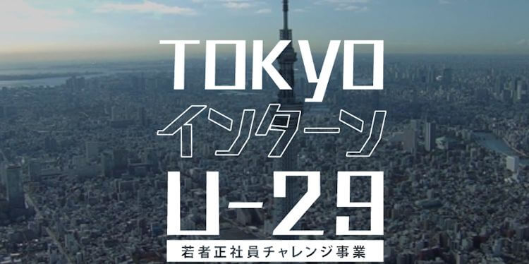 TOKYOインターンU-29