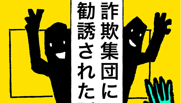 詐欺集団に 天才だ とスカウトされた話 ジョブシフト