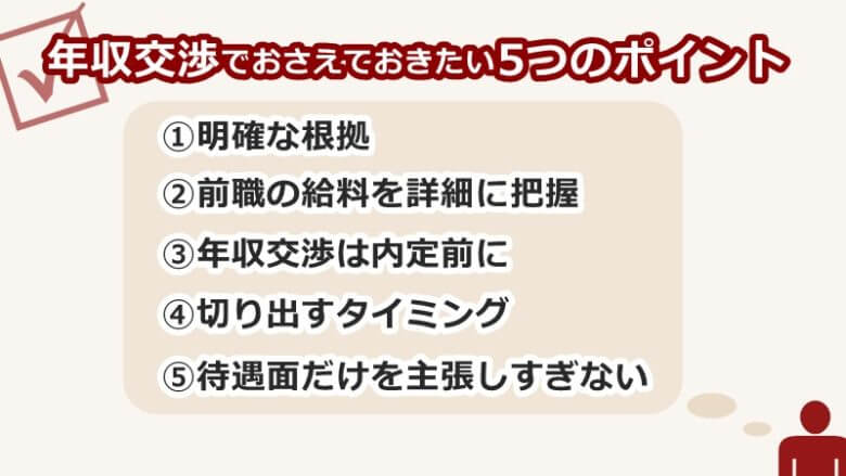 転職で年収交渉するなら必ずおさえたいポイント