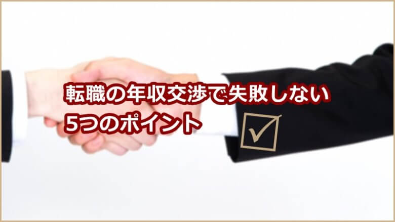 転職の年収交渉で失敗しないポイント5つ。給料アップの根拠が成功の鍵