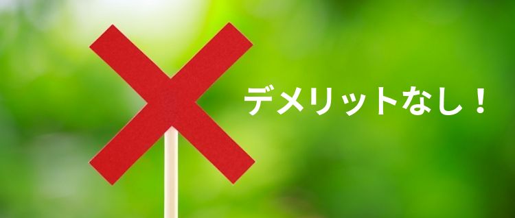 デメリットなし