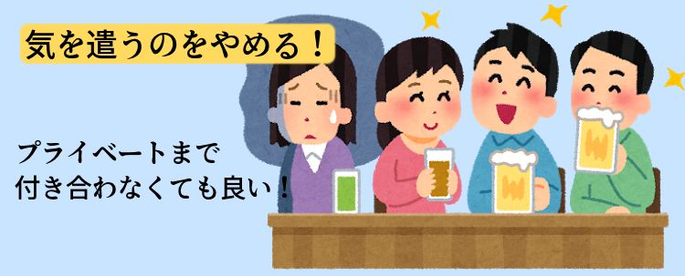 気を遣うのをやめる!