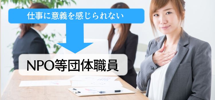 仕事に意義を感じられない