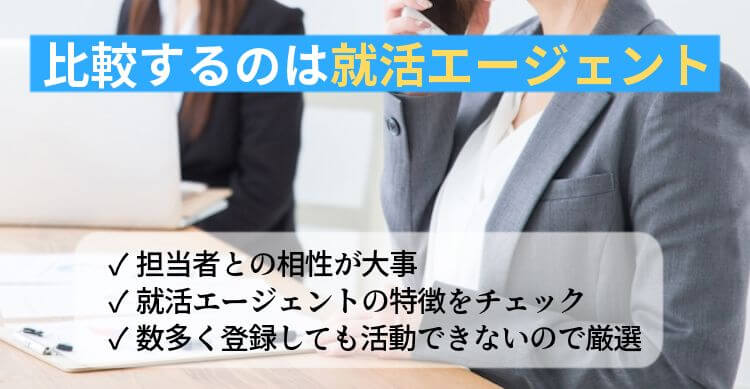 就活エージェントは担当者との相性が重要