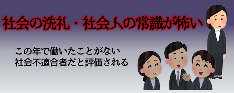 「社会の洗礼」「社会人の常識」が怖い