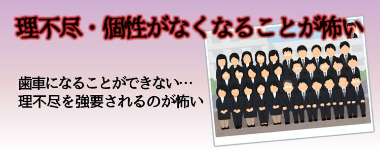 理不尽・個性がなくなることが怖い