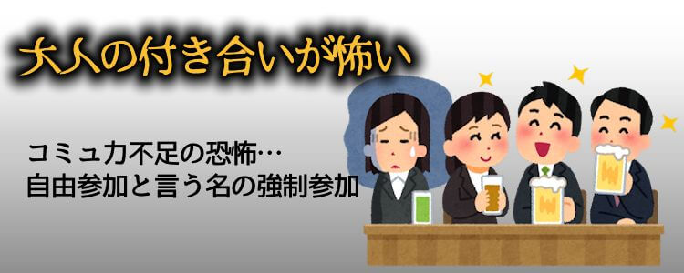 大人の付き合いが怖い