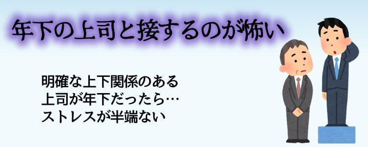 年下の上司と接するのが怖い