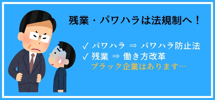 残業・パワハラは法規制へ