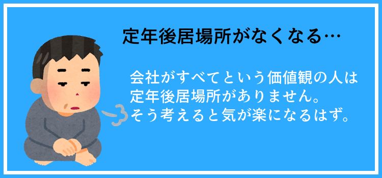 定年後居場所がなくなる