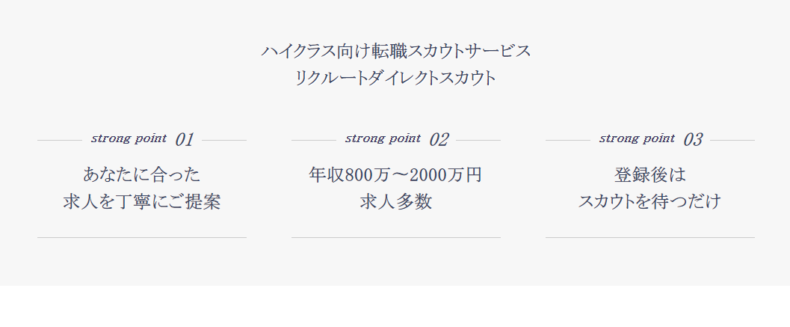 リクルートダイレクトスカウトの特徴