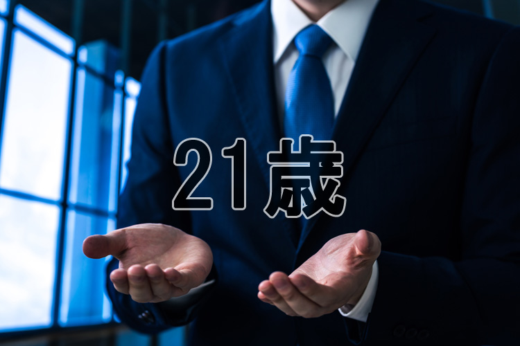 21歳