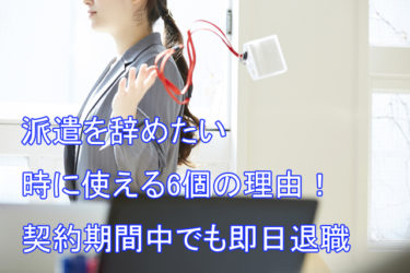 期間工を辞めたい人必見｜使える退職理由や即日退職もできる方法を紹介 