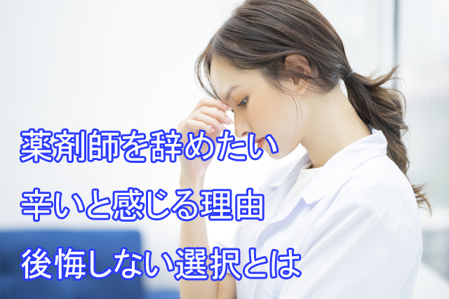 薬剤師_辞めたい_辛い_理由