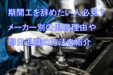 整備士を辞めたい6個の理由と転職時の流れ 新人の方も必見 ジョブシフト