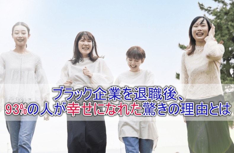 93%の人が幸せになれた驚きの理由とは