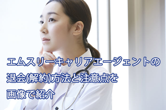 エムスリーキャリアエージェントの退会(解約)方法と注意点を画像で紹介