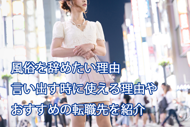 風俗を辞めたい理由｜言い出す時に使える理由やおすすめの転職先を紹介