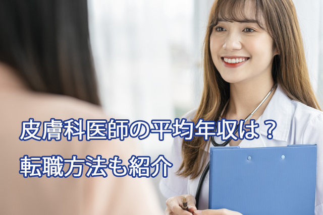 皮膚科医師の平均年収は?転職方法も紹介