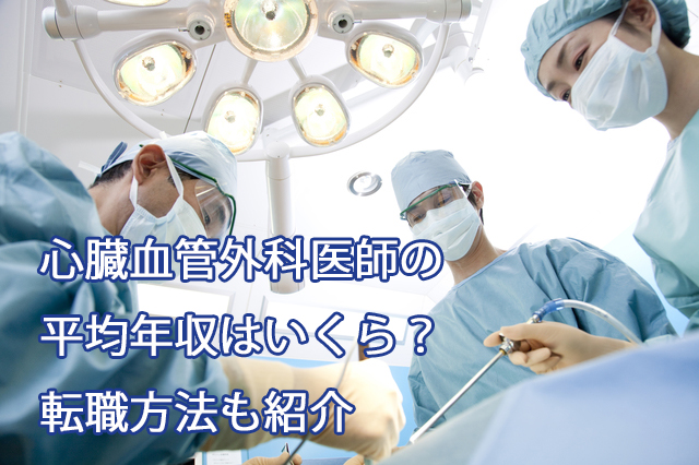 心臓血管外科医師の平均年収はいくら 転職方法も紹介 ジョブシフト
