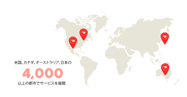 ドアダッシュ_世界拠点