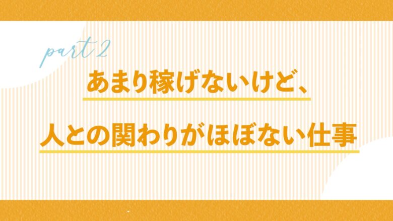 人と関わらない仕事27選 年齢 学歴別の人と接しない仕事も紹介 ジョブシフト 人と関わらない仕事27選 年齢 学歴別の人と接しない仕事も紹介 ジョブシフト