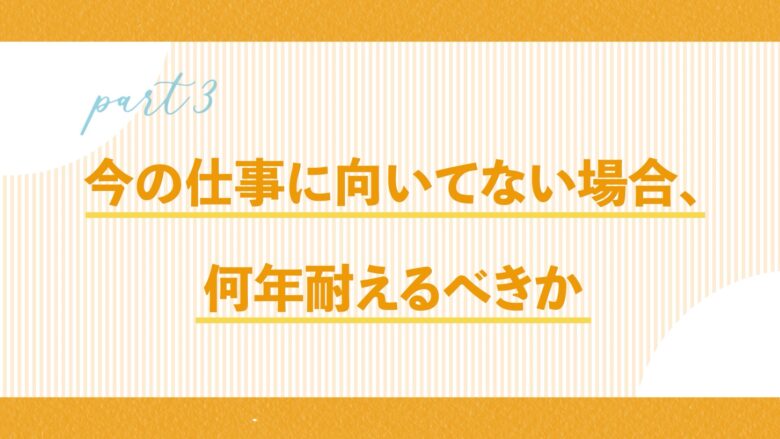 今の仕事に向いていない場合何年耐えるべきか
