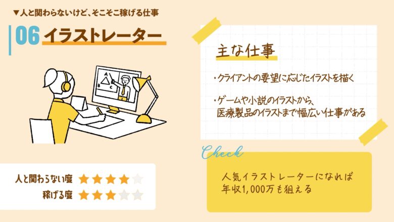 人と関わらない仕事_イラストレーター