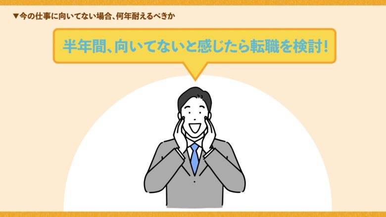 半年間向いてないと感じたら転職するべき
