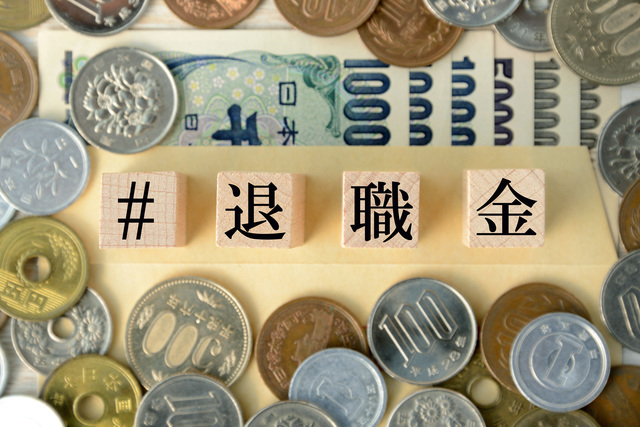 年末調整と退職金