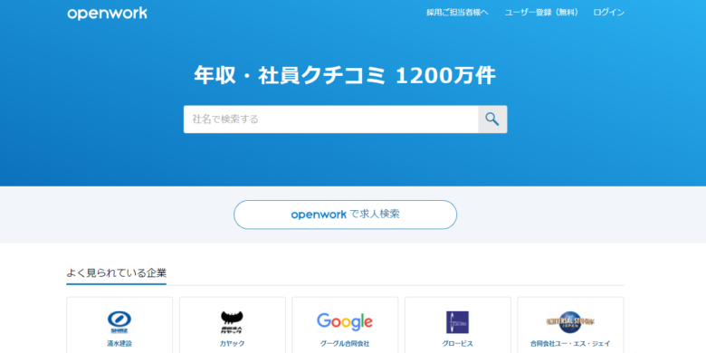 オープンワーク