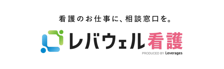 レバウェル看護