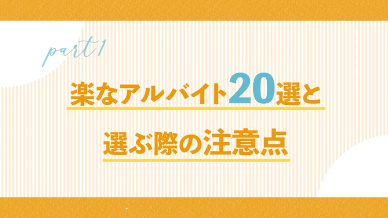 楽なバイト一覧表