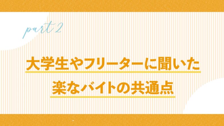 楽なアルバイトの共通点