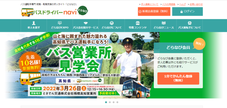 バスドライバーnavi